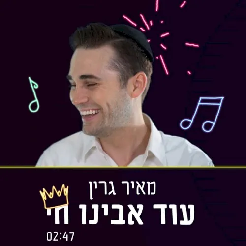 עוד אבינו חי cover