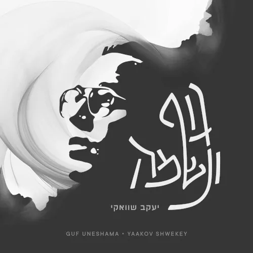 גוף ונשמה 1/4 cover