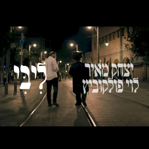 ליבי cover