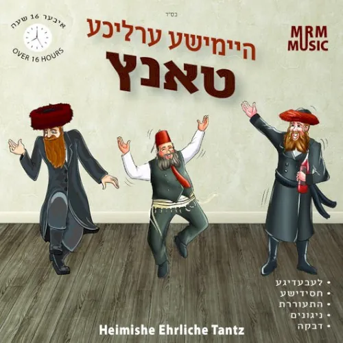 Heimishe Ehrliche Tantz cover